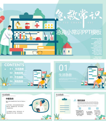 扁平插画风内容型急救常识PPT模板