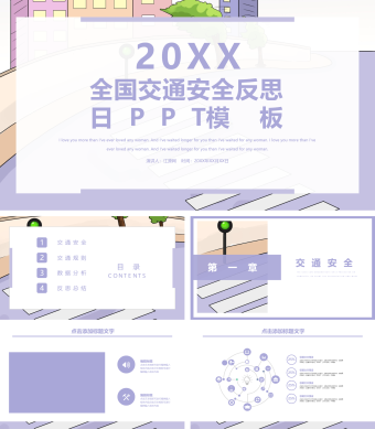 全国交通安全反思日PPT模板