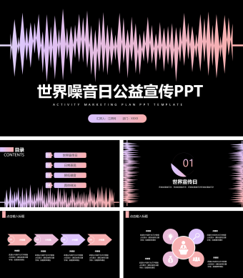 世界噪音日公益宣传PPT模板2