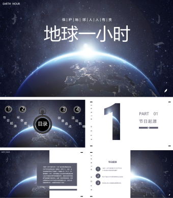 地球1小时宣传介绍PPT模板