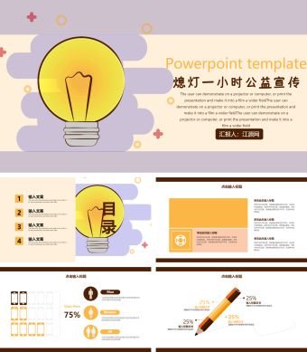 熄灯一小时公益宣传PPT模板3