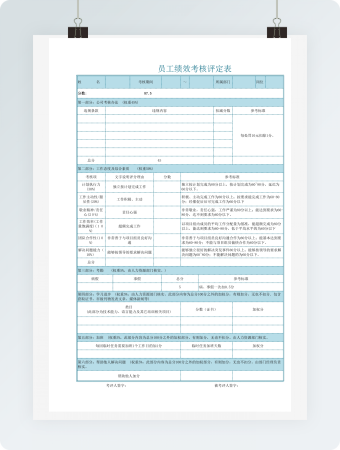 员工绩效考核评定表格
