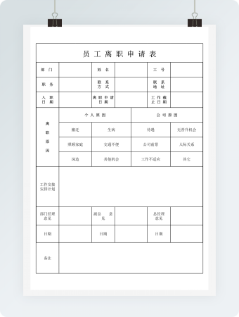 员工离职申请表格