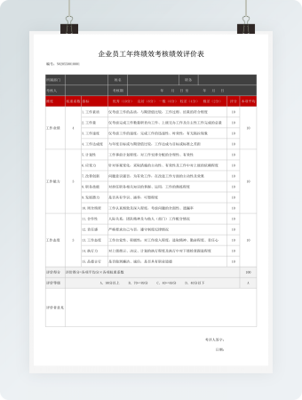 员工年终绩效考核表