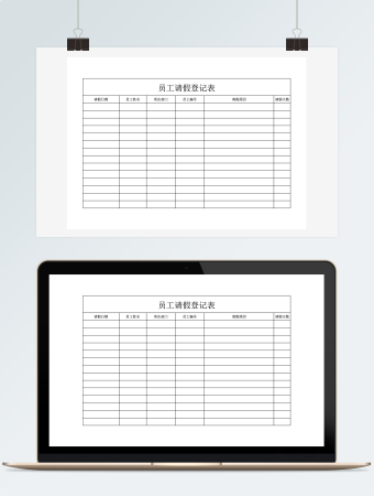 员工请假登记表格