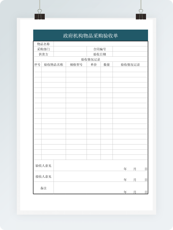 政府机构物品采购验收单