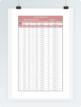 自动查找通讯录系统