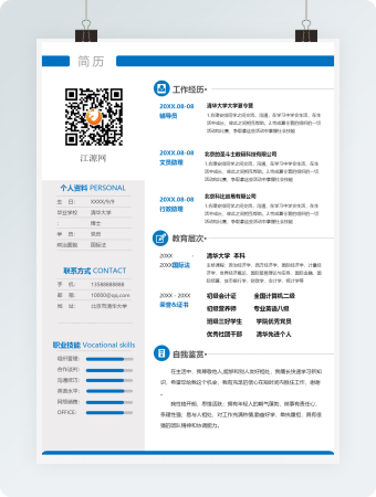 简洁个人简历word模板