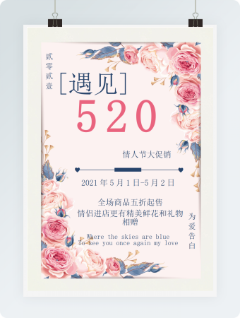 清新520情人节促销活动海报word模板