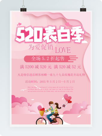 粉色浪漫520表白情人节海报word模板