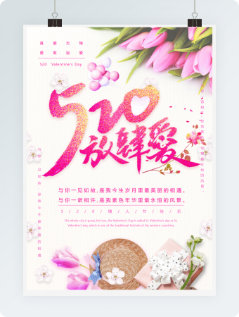 放肆爱情人节海报word海报模板