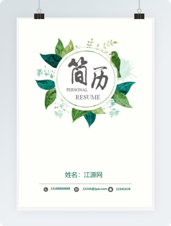 清新风格绿植简历封面word简历模板