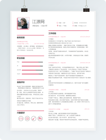 粉色设计师个人简历Word简历模板