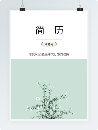 简洁大气word格式简历封面模板