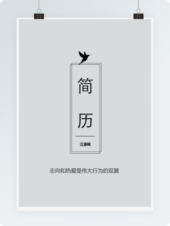 简洁word格式简历封面模板