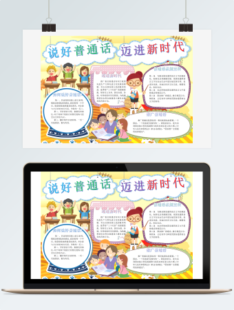 说好普通话迈进新时代小手抄报word模版