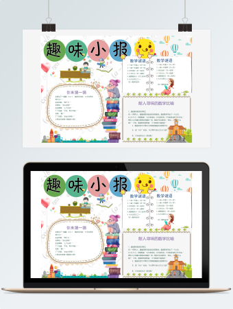 数学小报手抄报趣味小报