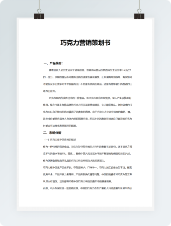 巧克力营销策划书word模板