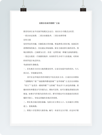 某教育培训机构教育培训营销推广方案