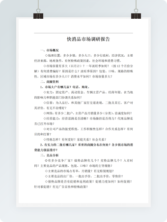 快消品市场调研报告