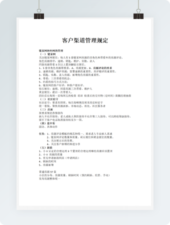 客户渠道管理规定完整版