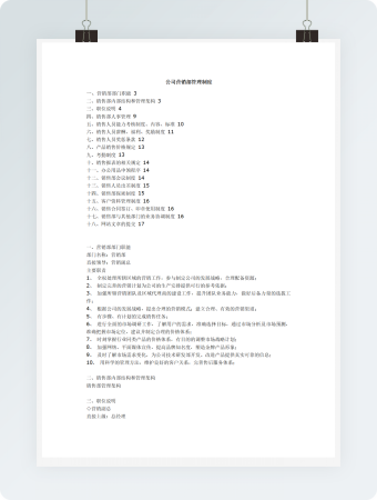 公司营销部管理制度