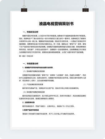 液晶电视营销策划书word模板