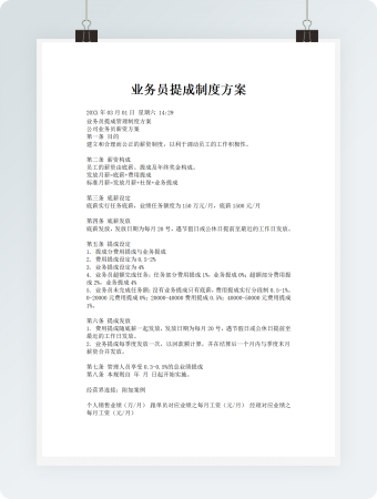业务员提成制度方案