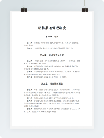 销售渠道管理制度