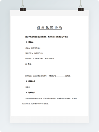 销售代理协议word模板