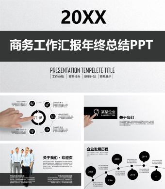 黑色简约风商务工作汇报年终总结PPT