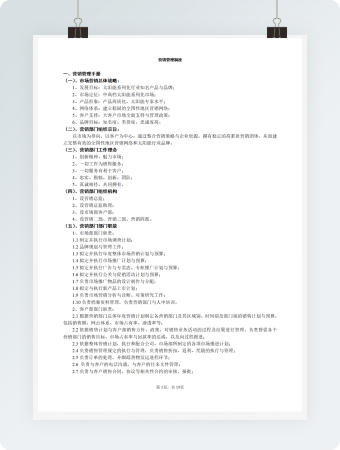 营销管理制度范本