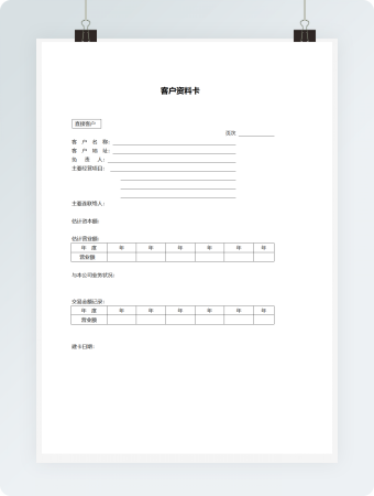 营销管理客户资料卡Word文档