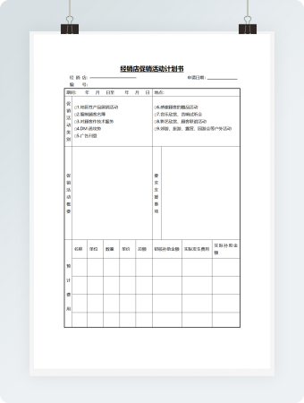 营销管理促销活动计划书Word文档