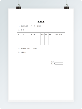 营销管理报价单Word文档