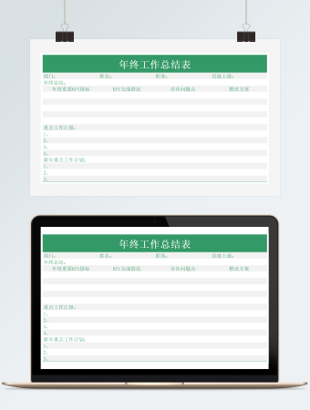 表格年终总结表