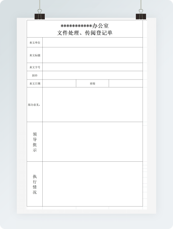 文件处理传阅登记表格