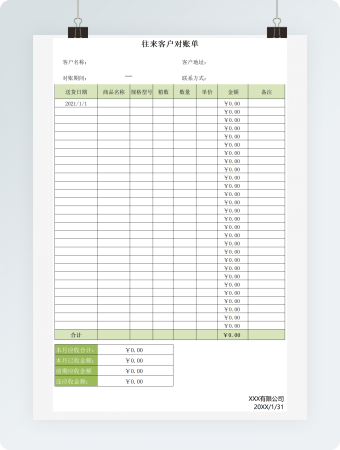 往来客户对账单