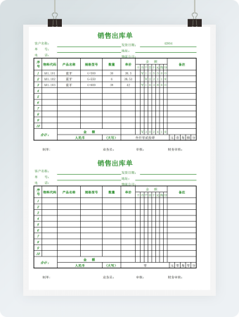 通用销售出库单表格