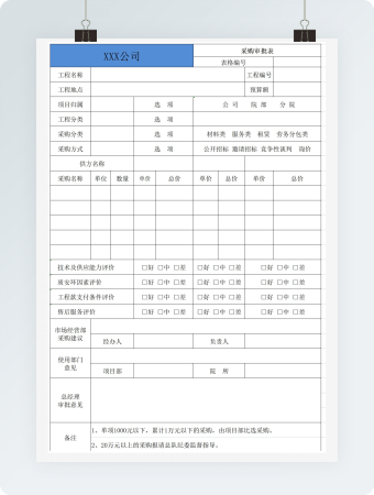 工程公司采购审批表