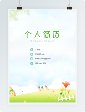 绿色小清新个人简介