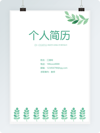 绿色小清新幼师个人简历