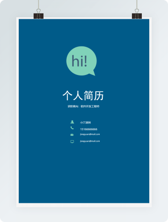 纯色简约成套个人求职简历Word简历模板