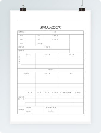应聘人员登记表