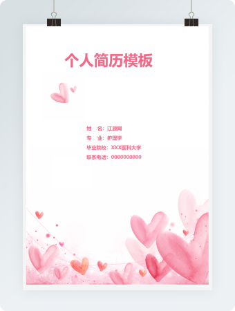 粉色护士应聘个人简历