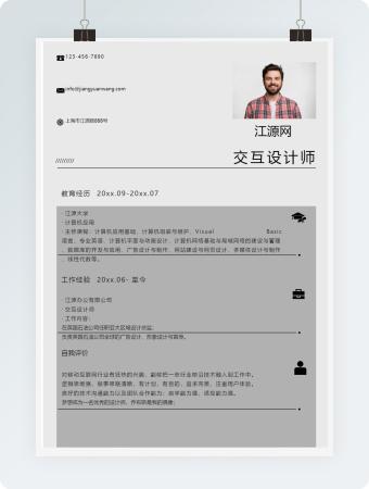 时尚风交互设计师求职简历word简历模板