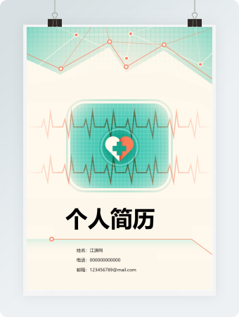 医学生求职简历