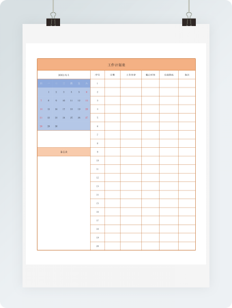 工作计划表格