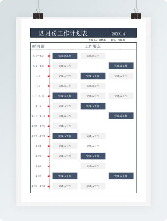 四月份工作计划表