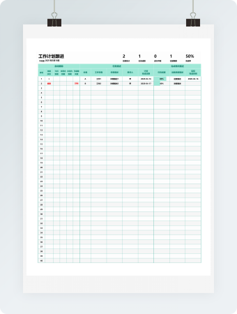 公司实时跟进工作进度表